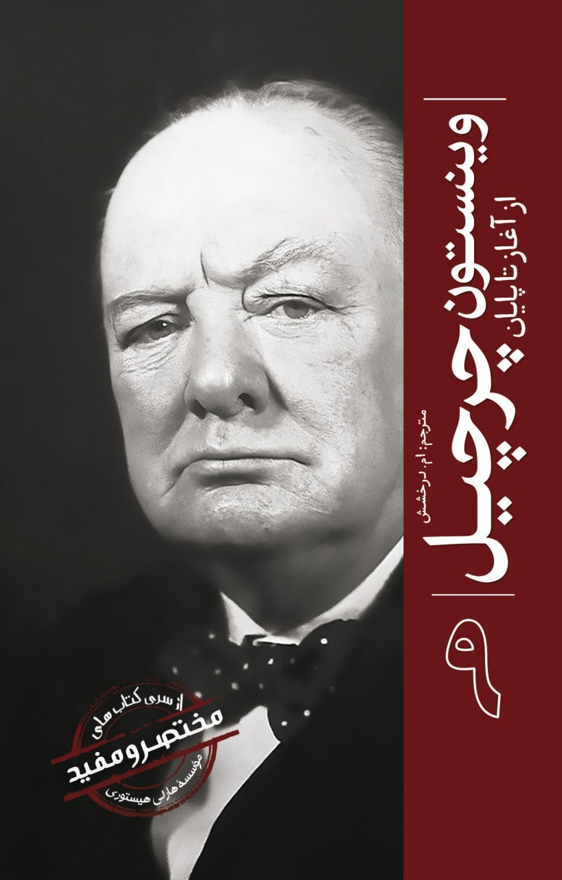 تصویر جلد کتاب وینستون چرچیل از آغاز تا پایان