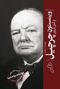 تصویر جلد کتاب وینستون چرچیل از آغاز تا پایان