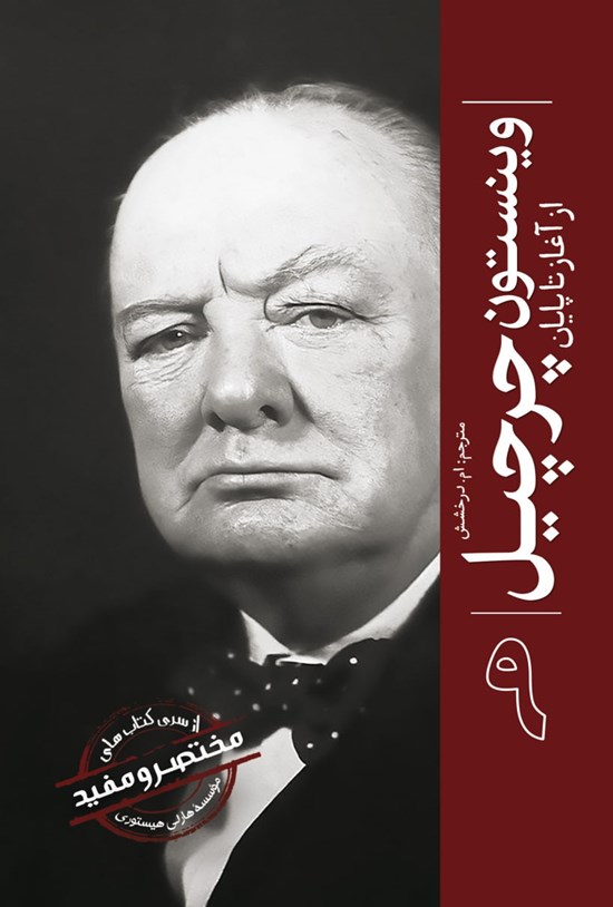 تصویر جلد کتاب وینستون چرچیل از آغاز تا پایان