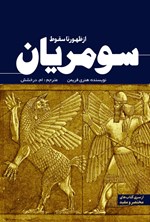 تصویر جلد کتاب سومریان 