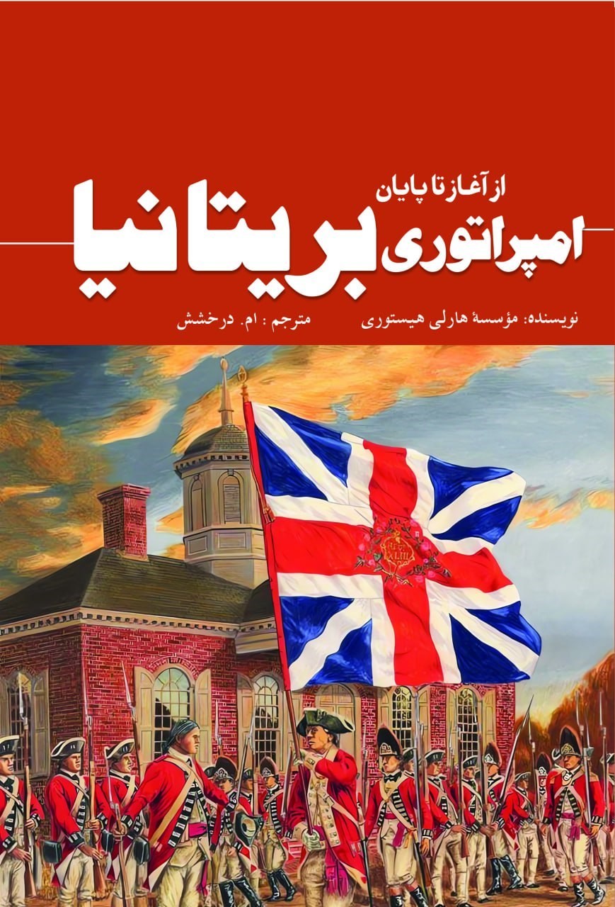 تصویر جلد کتاب امپراتوری بریتانیا