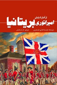 تصویر جلد کتاب امپراتوری بریتانیا