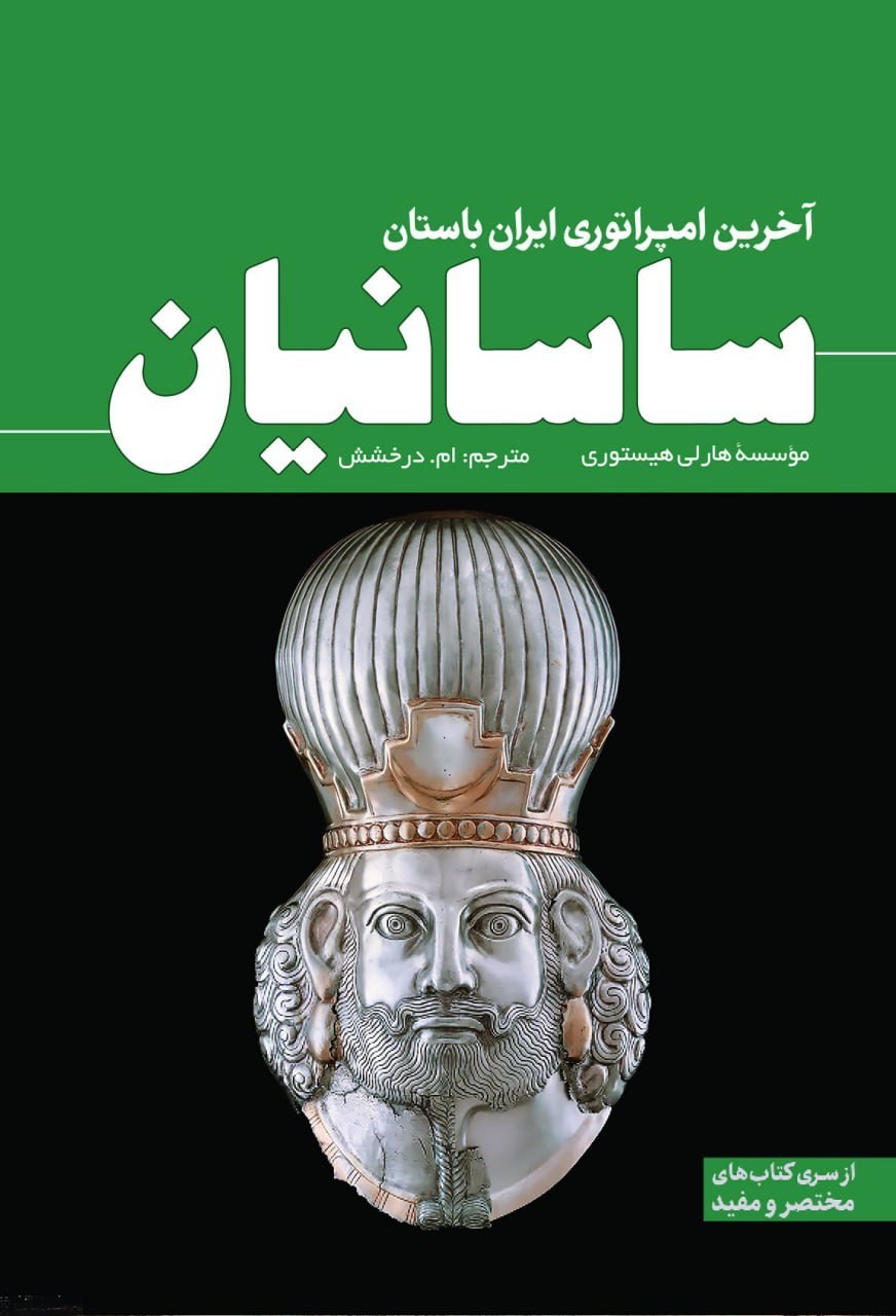 تصویر جلد کتاب ساسانیان