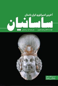 تصویر جلد کتاب ساسانیان