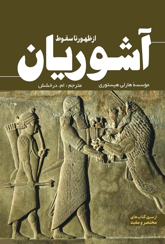 تصویر جلد کتاب آشوریان