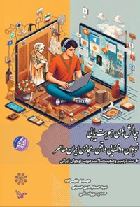 تصویر جلد کتاب چالش های هویت یابی نوجوان دوفضایی واقعی - مجازی ایران معاصر