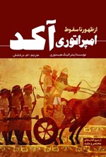 تصویر جلد کتاب امپراتوری آکد از ظهور تا سقوط