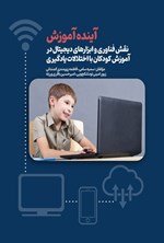 تصویر جلد کتاب آینده آموزش