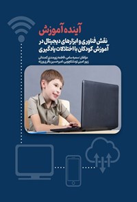 تصویر جلد کتاب آینده آموزش