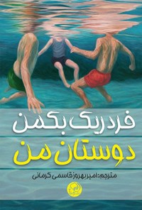 تصویر جلد کتاب دوستان من