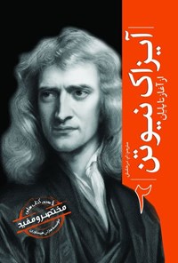 تصویر جلد کتاب آیزاک نیوتن