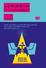 تصویر جلد کتاب باید با یک نفر حرف بزنی