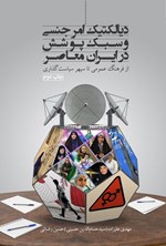 تصویر جلد کتاب دیالکتیک امر جنسی و سبک پوشش در ایران معاصر