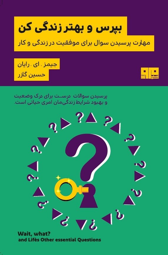 تصویر جلد کتاب بپرس و بهتر زندگی کن