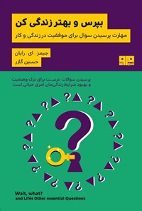 تصویر جلد کتاب بپرس و بهتر زندگی کن