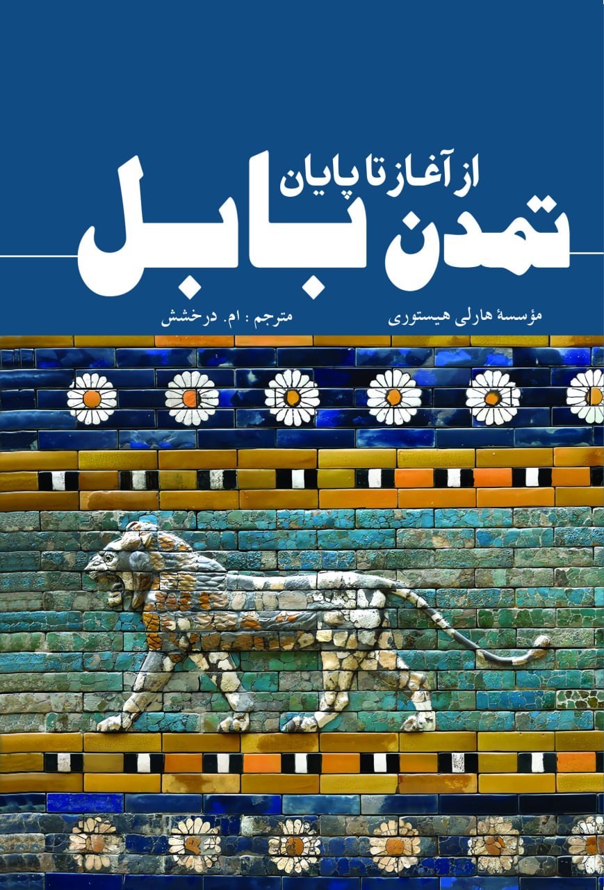تصویر جلد کتاب تمدن بابل