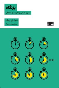 تصویر جلد کتاب بزنگاه