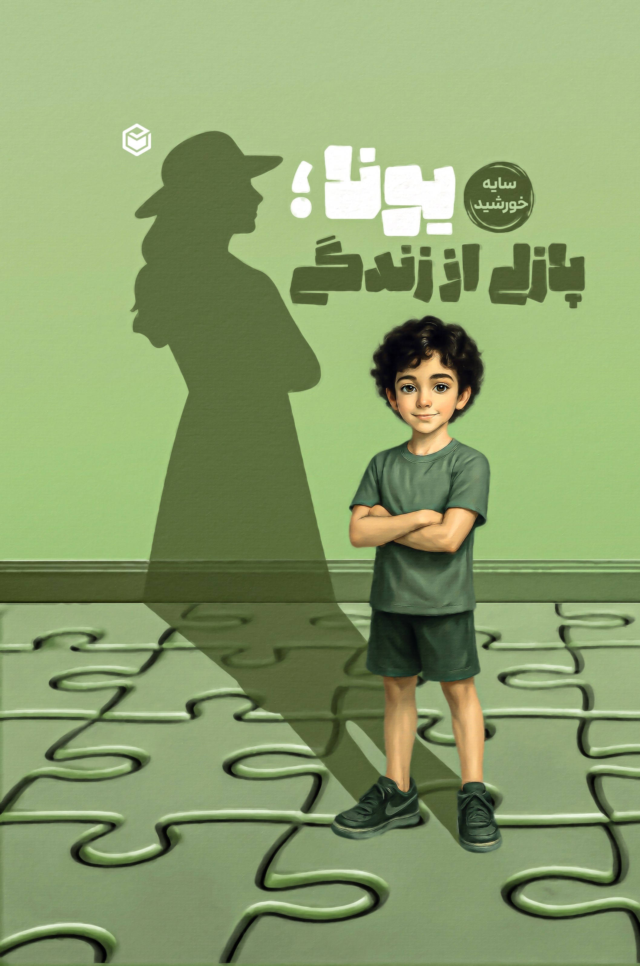 تصویر جلد کتاب یونا؛ پازلی از زندگی