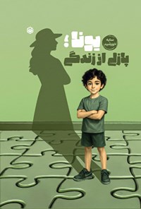 تصویر جلد کتاب یونا؛ پازلی از زندگی
