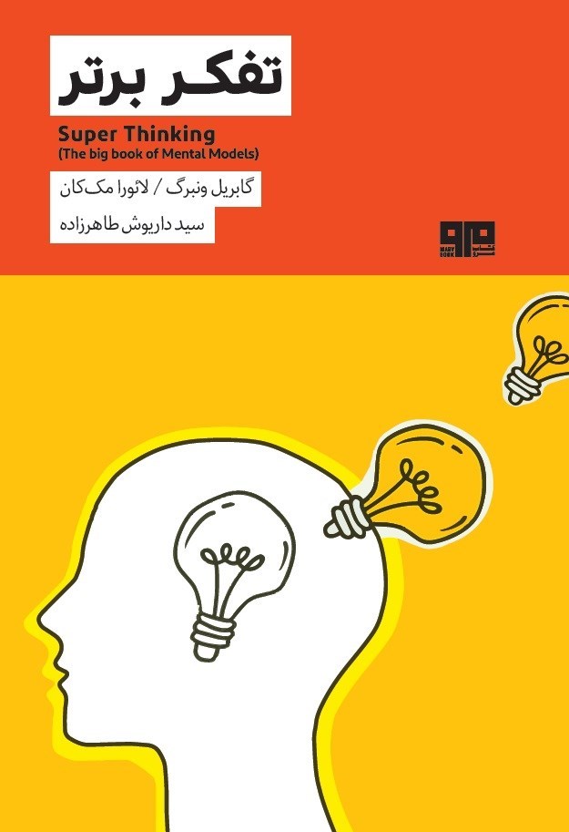 تصویر جلد کتاب تفکر برتر
