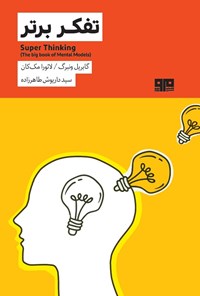 تصویر جلد کتاب تفکر برتر