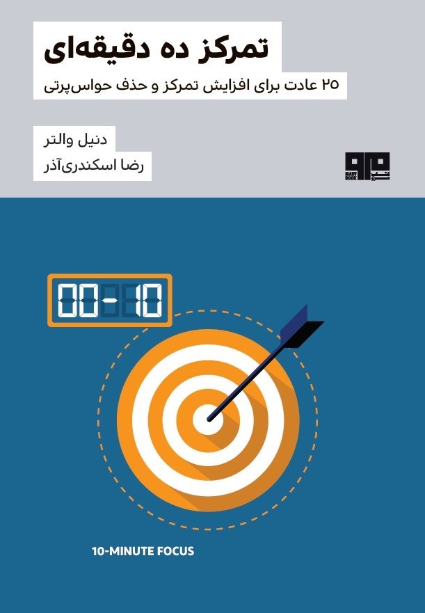 تصویر جلد کتاب تمرکز ده دقیقه ای