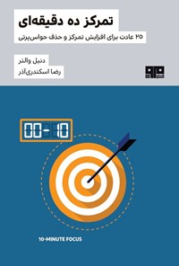 تصویر جلد کتاب تمرکز ده دقیقه ای