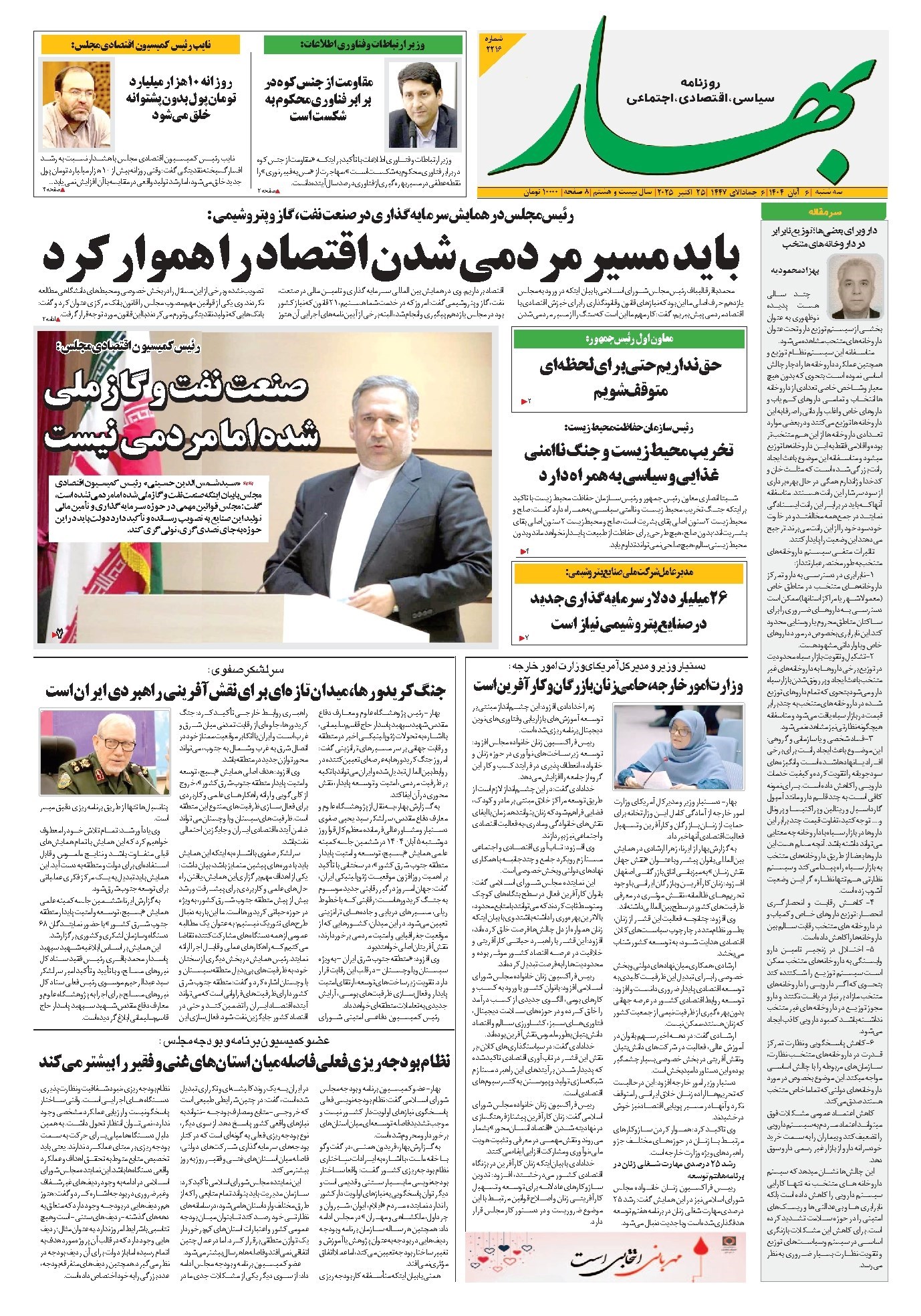 تصویر جلد کتاب بهار - روزنامه بهار ۲۲۱۶ – ۶ آبان ۱۴۰۴