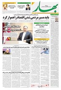 تصویر جلد کتاب بهار - روزنامه بهار ۲۲۱۶ – ۶ آبان ۱۴۰۴