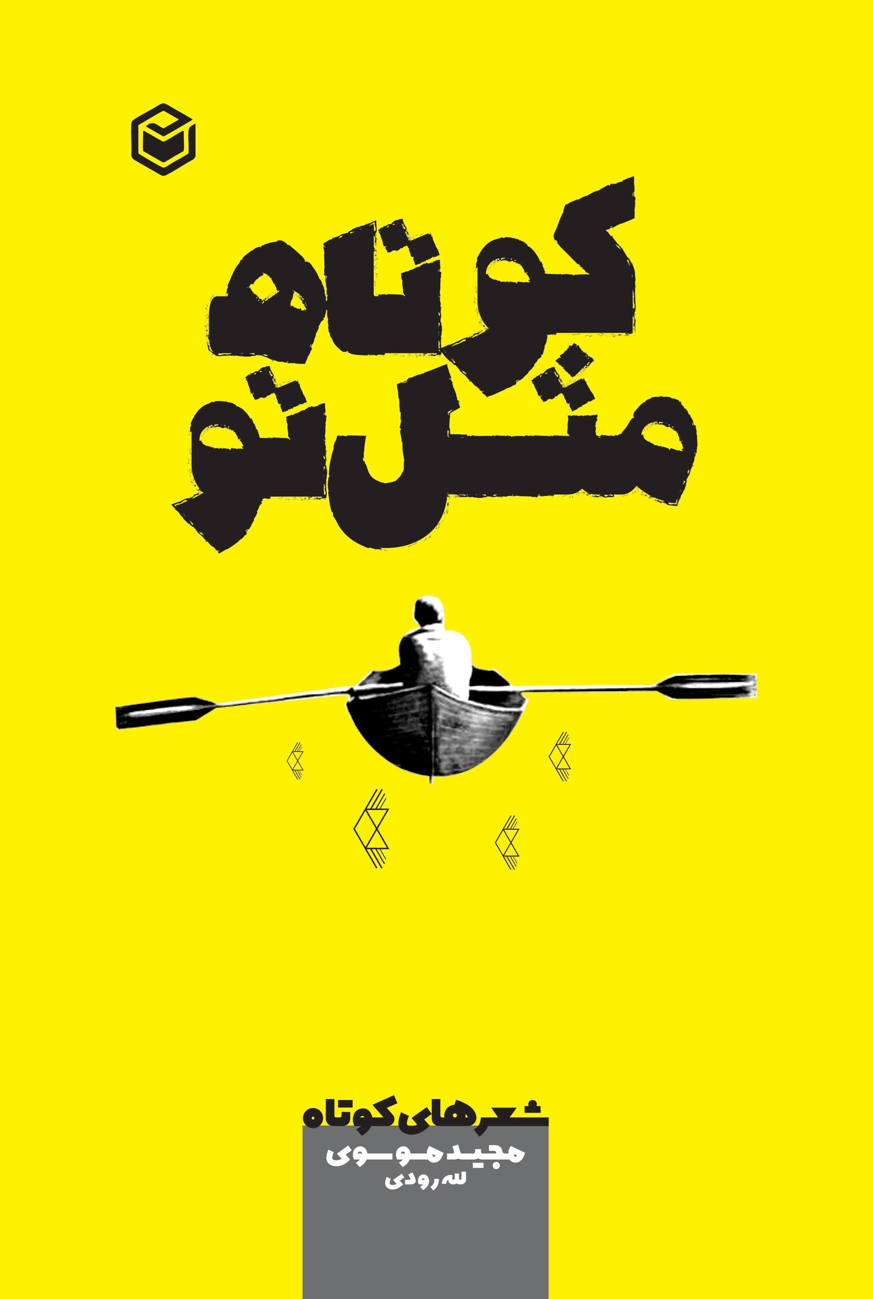 تصویر جلد کتاب کوتاه مثل تو