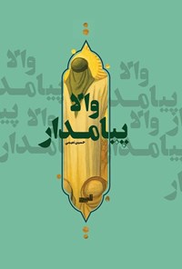 تصویر جلد کتاب والا پیامدار