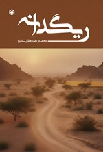 تصویر جلد کتاب ریگدانه
