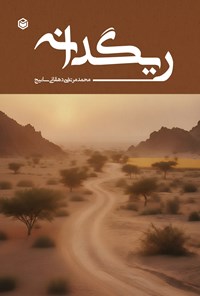 تصویر جلد کتاب ریگدانه