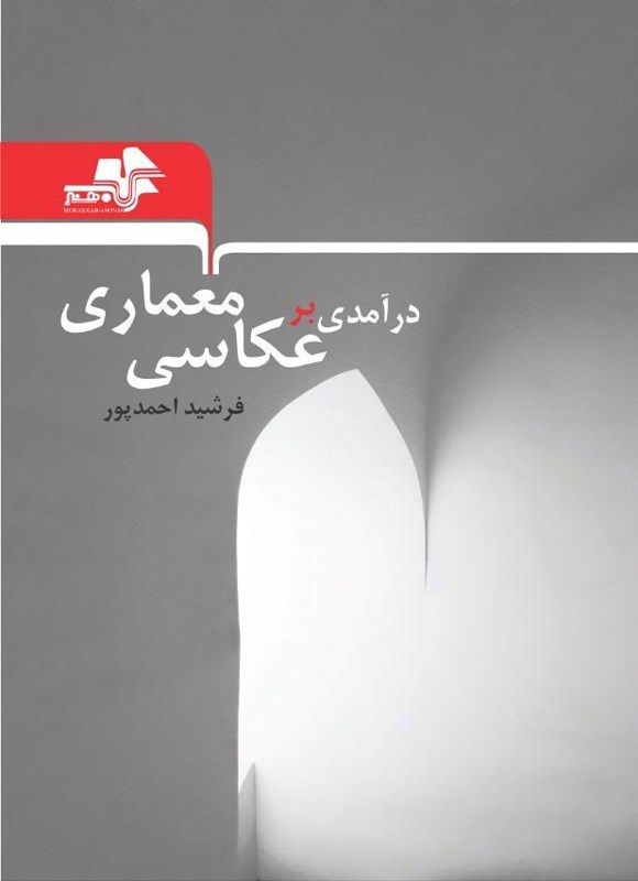 تصویر جلد کتاب درآمدی بر عکاسی معماری