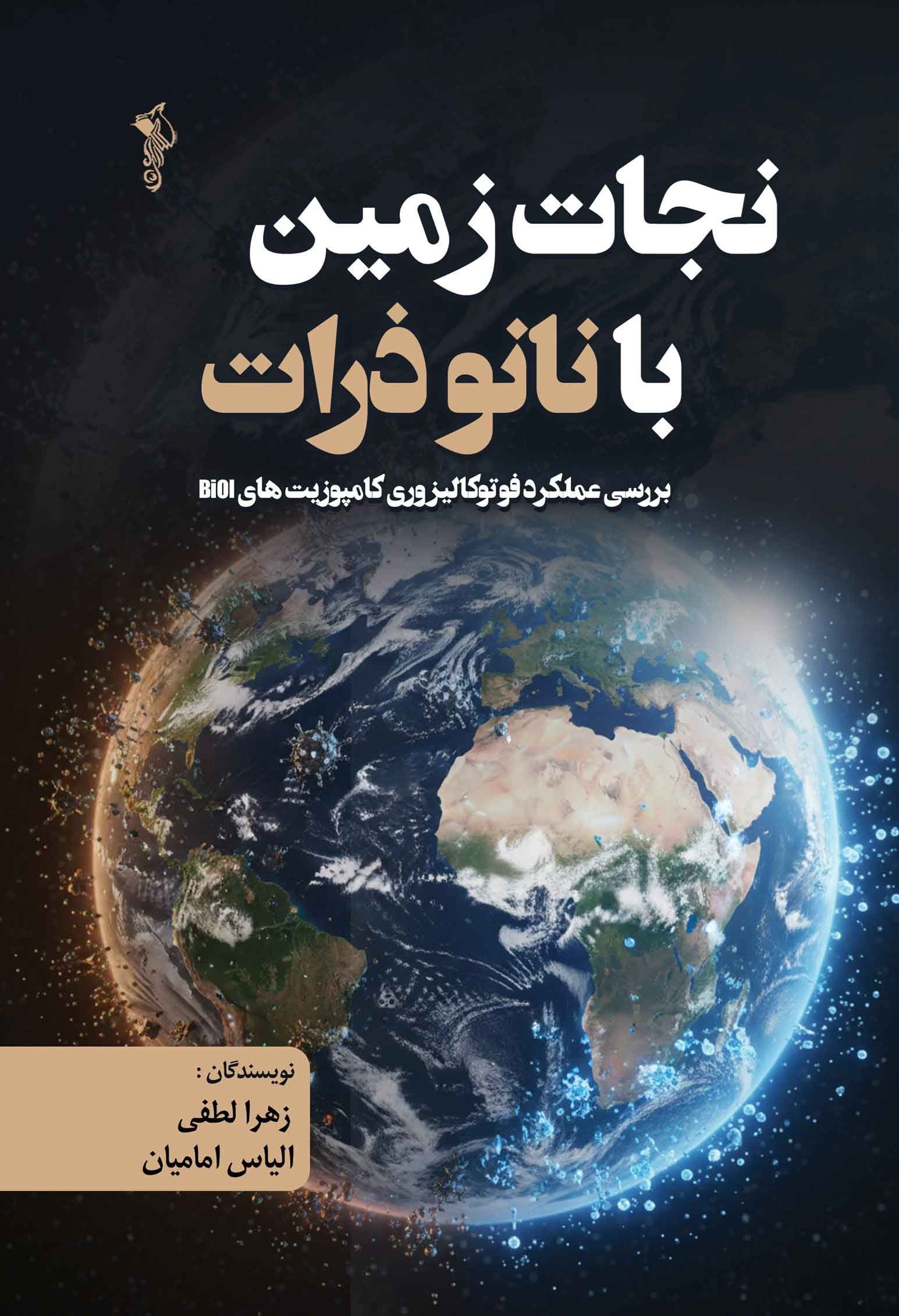 تصویر جلد کتاب نجات زمین با نانو ذرات