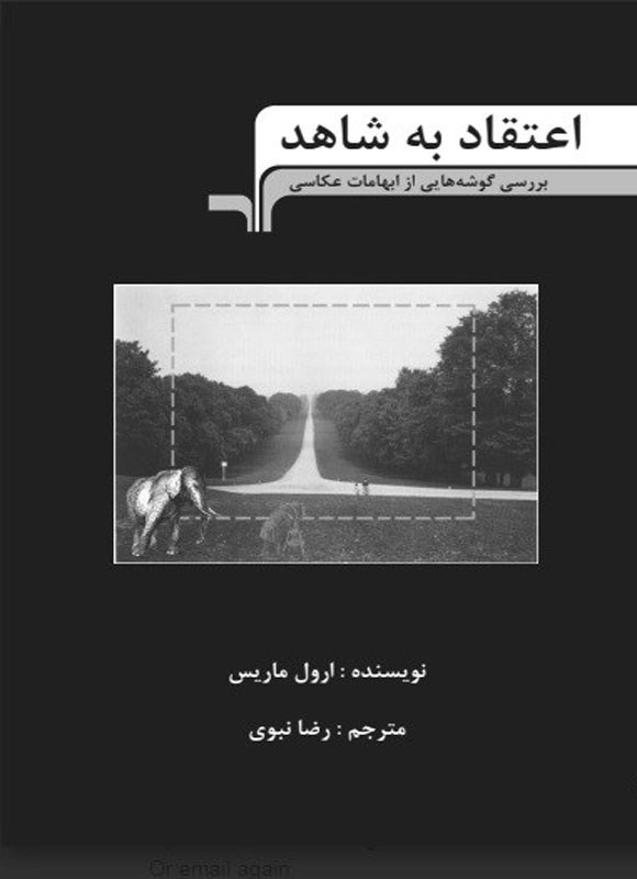 تصویر جلد کتاب اعتقاد به شاهد