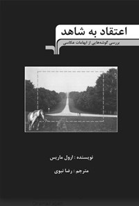 تصویر جلد کتاب اعتقاد به شاهد