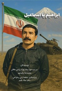 تصویر جلد کتاب ابراهیم یا اسماعیل