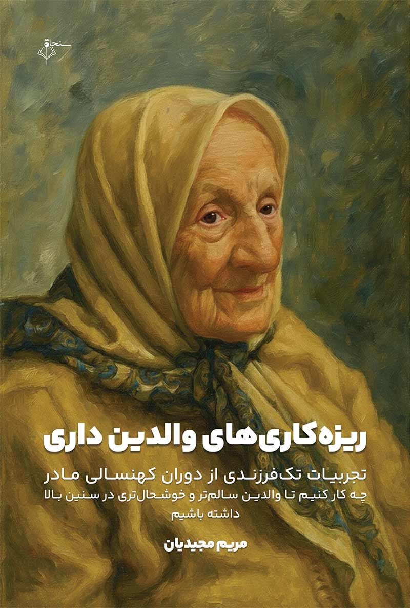 تصویر جلد کتاب ریزه کاری های والدین داری