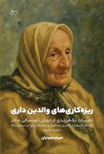 تصویر جلد کتاب ریزه کاری های والدین داری