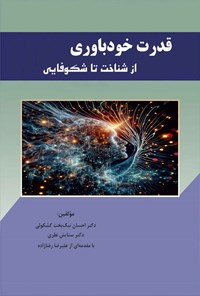 تصویر جلد کتاب قدرت خودباوری
