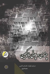 تصویر جلد کتاب چندی و چونی بلاکچین