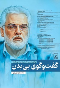 تصویر جلد کتاب گفت و گوی بی بدن