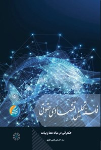 تصویر جلد کتاب فلسفه تحلیل اقتصادی حقوق 