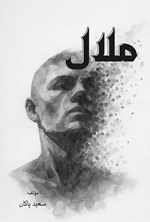 تصویر جلد کتاب ملال