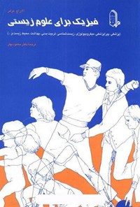 تصویر جلد کتاب فیزیک برای علوم زیستی