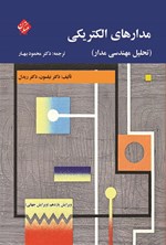 تصویر جلد کتاب مدارهای الکتریکی