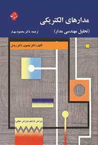 تصویر جلد کتاب مدارهای الکتریکی