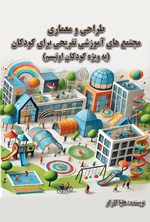 تصویر جلد کتاب طراحی و معماری مجتمع های آموزشی تفریحی برای کودکان (به ویژه کودکان اوتیسم)