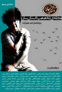 تصویر جلد کتاب مجله تخصصی داستان سار ـ شماره ۵ ـ پاییز ۱۴۰۴